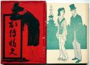 お伝情史　小村雪岱装幀　「邦枝完二代表作全集第2巻」