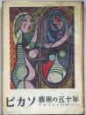 ピカソ : 芸術の五十年