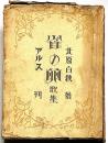 歌集　雀の卵