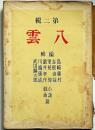 八雲　第二集　小説戯曲篇　太宰治・帰去来ほか