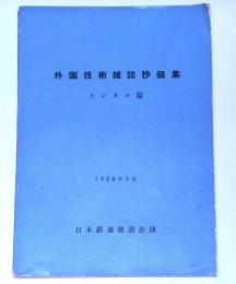 外国技術雑誌抄録集　(トンネル篇)日本鉄道建設公団