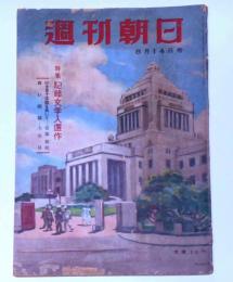 週刊朝日　昭和24年8月14日号　特集記録文学入選作