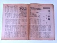 週刊朝日　昭和24年8月14日号　特集記録文学入選作