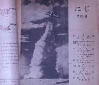 科学学校 にじ 第2巻2号(昭和23年2月)