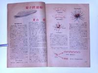 科学学校 にじ 第2巻2号(昭和23年2月)