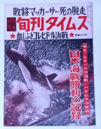 旬刊タイムス　第5集　敗将マッカーサー死の脱走・日米海戦勝利の記録・血しぶきコレヒドール決戦