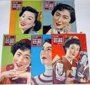 世界芸能画報　昭和29年１月～5月（第2巻1号～5号）5冊＋昭和28年12月合計6冊　岸恵子・佐田啓二・野添ひとみ・ひばり・角梨枝子・山本富士子ほか