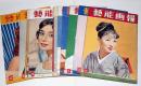 芸能画報　昭和32年2月～12月・11冊　京マチ子・有馬稲子・野添ひとみ・八千草薫・ヘップバーン・