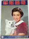 藝能画報　昭和30年6月　若尾文子・原節子・ほか