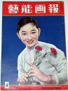 芸能画報 昭和31年4月 芦川いづみ・天才は若死にするジェームスヂイーン・...