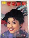 芸能画報（映画・テレビ・舞台）　昭和34年6月　雪村いづみ・香川京子・ブリジットバルドー・柳家金語楼・森光子ほか