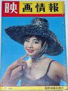 映画情報 1959年7月号 表紙・桑野みゆき・オールスター東と西・モンロー...