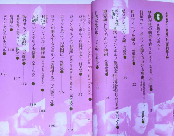 えろちか44 復刊第1号 日活ロマンポルノ・特集(林静一・鈴木いづみ