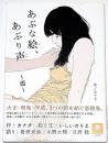 あぶな絵、あぶり声 霞 CD付