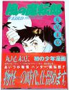 風の魔転郎 【マンガボーイズコミックススペシャル】