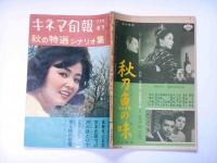 キネマ旬報増刊　名作シナリオ集　第326号　しろばんば・宮本武蔵ほか