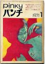 pinkyパンチ　1971年1月号　任侠道が若者になぜモテる・健さん待ってました・おとこの行動学入門