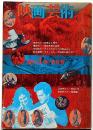 映画芸術　復刊1号　「日活ポルノベスト10・反戦思想の彼岸・ポランスキーの幼稚な夢の中で」ほか