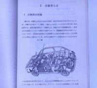 自動車の構造・点検・修理