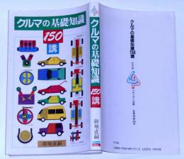 クルマの基礎知識150講