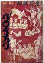 グロテスク　第2巻12号（昭和4年12月）　西洋売女変遷史・モダンエロチック風景ほか