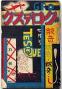 グロテスク特集号・談奇・耽奇・探奇　第2巻7号（昭和4年7月）