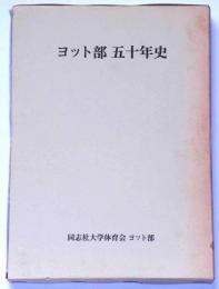 同志社大学　ヨット部五十年史