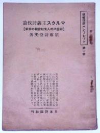 マルクス主義討伐論　[弁証法的人生社会観の排撃]　社会理想パンフレット第一輯