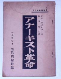 アナーキスト革命　黒旗叢書第2輯　プロレタリアパンフ