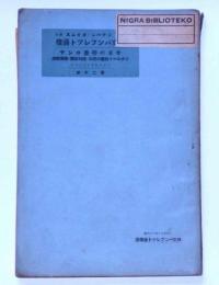 今日の労農ロシア　ジャパンタイムス・邦文パンフレット通信第20冊