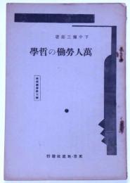 萬人労働の哲学　地底叢書第五輯