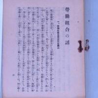 労働組合の話　(全国印刷工連合会パンフレット第ニ輯)