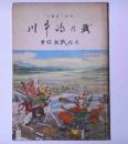 川中島の戦い　甲信越戦国史