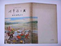 川中島の戦い　甲信越戦国史