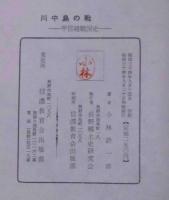 川中島の戦い　甲信越戦国史
