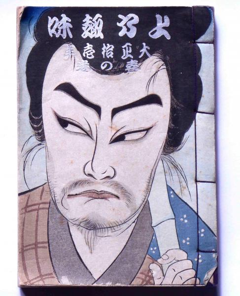 日本名山図会 谷文晁画 全三冊(谷文晁画 吾妻健三郎編) / 斜陽館