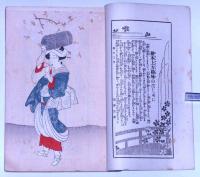 絵本上方趣味　巻の一