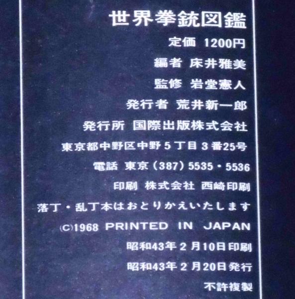 世界拳銃図鑑 Gun(床井雅美) / 斜陽館 / 古本、中古本、古書籍の