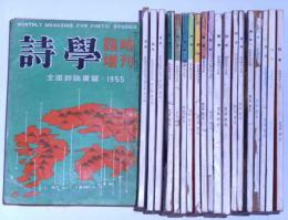 詩学　昭和33年5月～38年1月不揃19冊+増刊号7冊　合計26冊