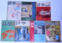 詩学　昭和33年5月～38年1月不揃19冊+増刊号7冊　合計26冊