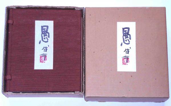 愚 画帖・随想集 愚十題 2冊揃 限定300部(清水公照) / 斜陽館