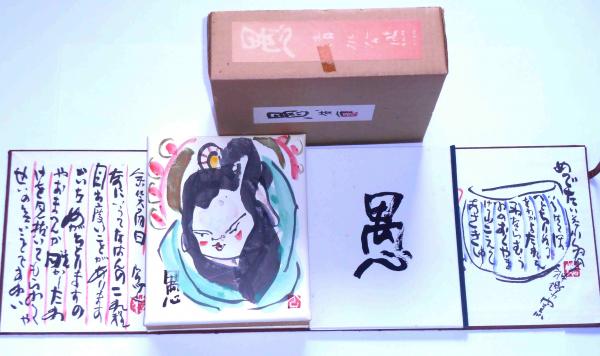 【公式】フジのお歳暮・冬ギフト - WEBカタログ掲載中 愚 画帖・随想集 斜陽館 / 限定300部(清水公照) 2冊揃 愚十題 和書