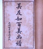 呉友如百美画譜　(中国百美人画譜)