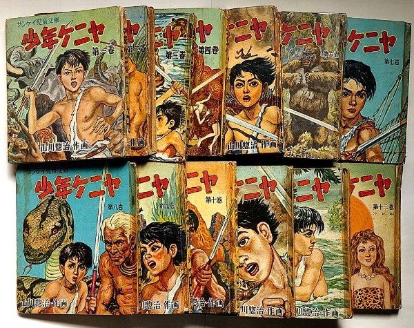 少年ケニヤ 全13巻 元版 | 山川惣治 | 産業経済新聞社 | ¥11,000