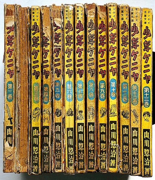 少年ケニヤ 全13巻 元版 | 山川惣治 | 産業経済新聞社 | ¥11,000