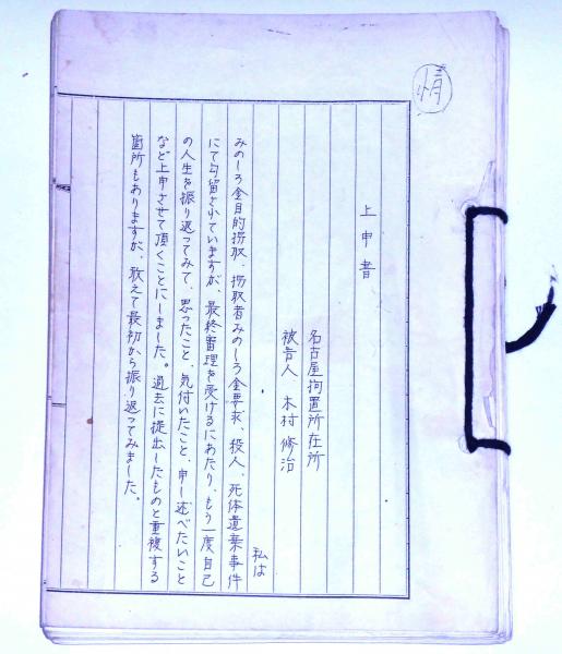 最高裁上申書資料 (誘拐・殺人・死体遺棄) / 斜陽館 / 古本 最高裁上申書資料 (誘拐・殺人・死体遺棄) / 斜陽館 / 古本