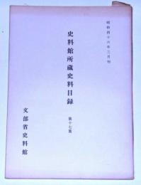 史料館所蔵史料目録　17集　愛知県庁文書・群馬県庁文書