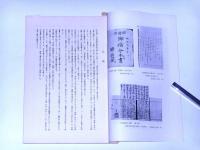 史料館所蔵史料目録　17集　愛知県庁文書・群馬県庁文書