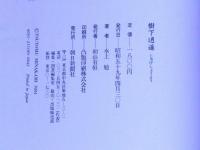 樹下逍遙