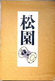 上村松園画集 図版編/解説編 全2巻揃 二重函 | 河北倫明・上村松皇
